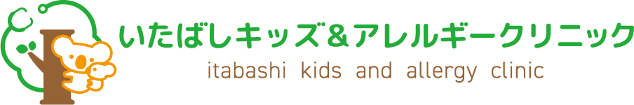 いたばしキッズ&アレルギークリニック