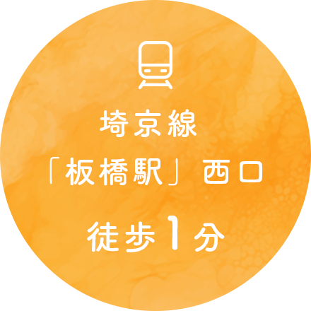 埼京線「板橋駅」西口徒歩1分