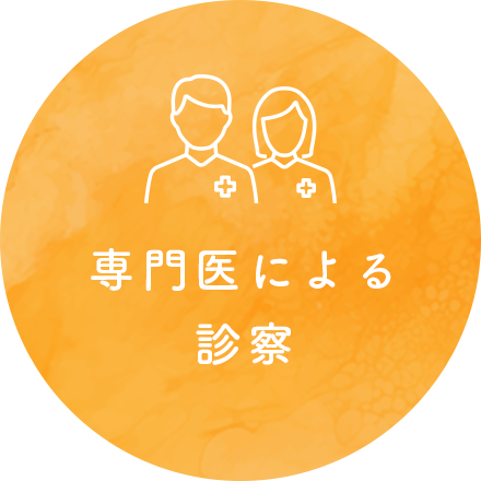 専門医による診察