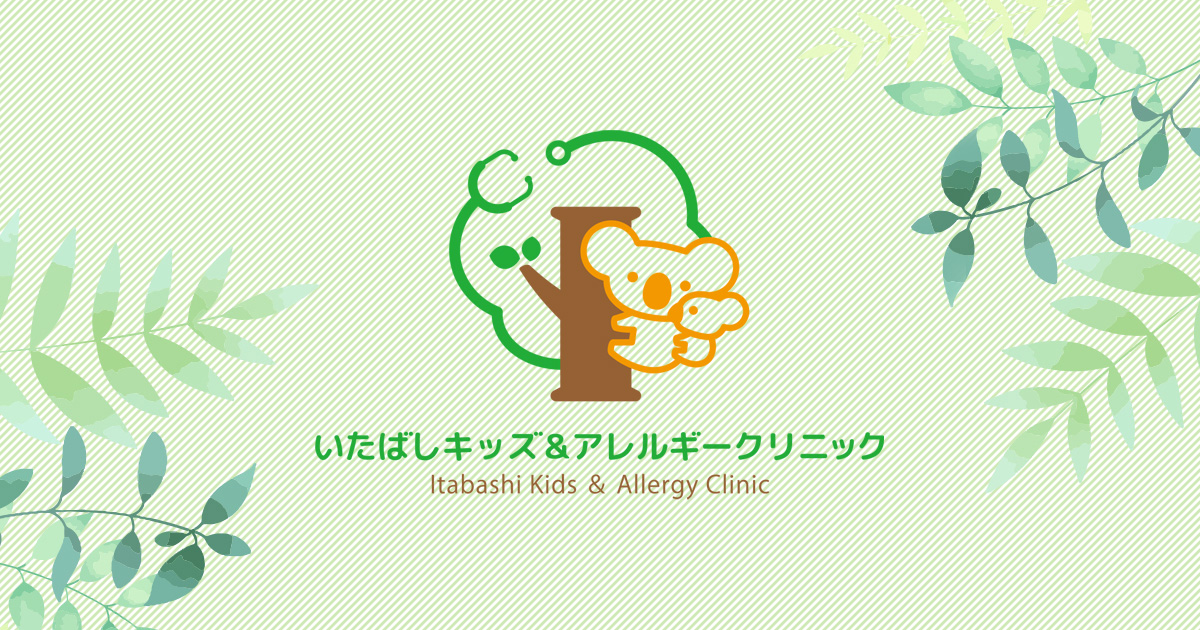 いたばしキッズ＆アレルギークリニックの外観