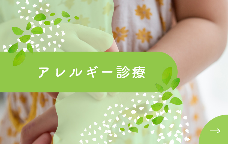 アレルギー診療