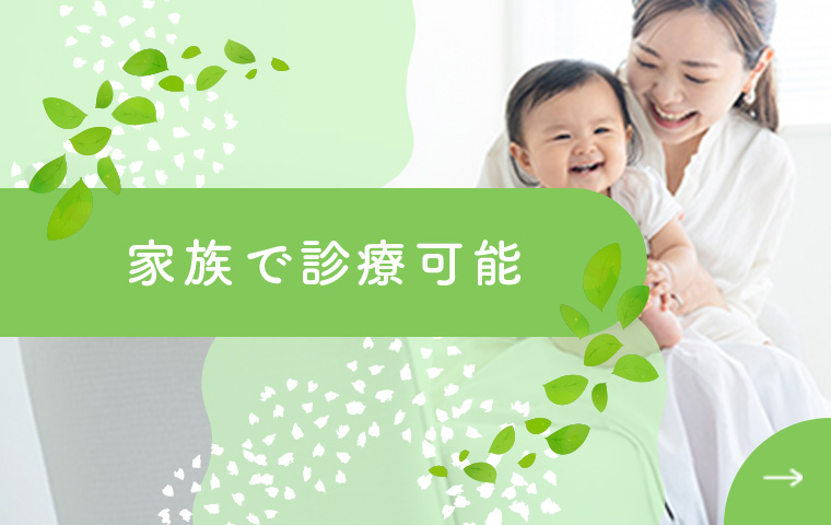 家族で診療可能