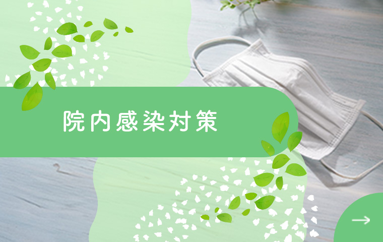 院内感染対策